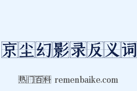 京尘幻影录反义词是什么意思的图片
